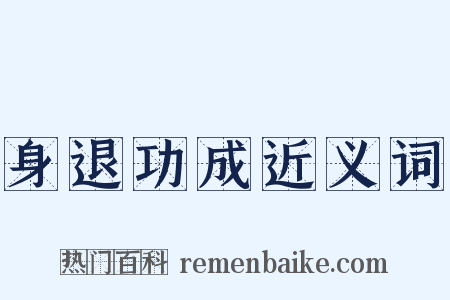 身退功成近义词是什么意思的图片
